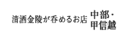 清酒金陵が呑めるお店　中部・甲信越