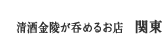 清酒金陵が呑めるお店　関東