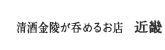 清酒金陵が呑めるお店　近畿