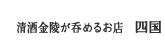 清酒金陵が呑めるお店　四国