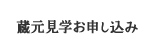 蔵元見学お申し込み