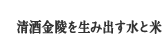 清酒金陵を生み出す水と米