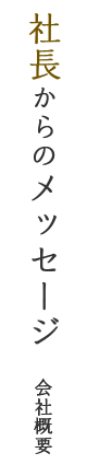 社長からのメッセージ（会社概要）