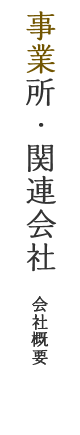 事業所・関連会社（会社概要）