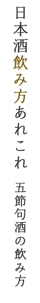 日本酒飲み方あれこれ：五節句酒の飲み方
