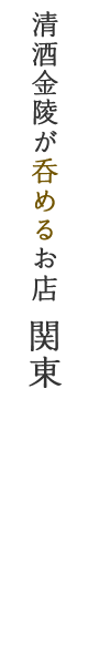 清酒金陵が呑めるお店 関東（清酒金陵取扱い店舗一覧）