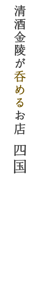 清酒金陵が呑めるお店　四国（清酒金陵が呑めるお店）