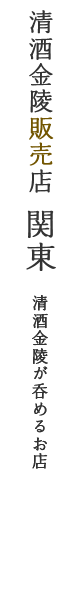 清酒金陵販売店　関東（清酒金陵が呑めるお店）