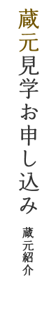 蔵元見学お申し込み