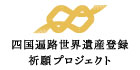 四国遍路世界遺産登録祈願プロジェクト