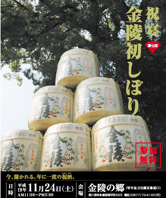 祝宴　第7回　金陵初しぼり　香川の旨いもん大集合　獲れたて　打ちたて　搾りたて　県産品鍋祭りin金陵の郷