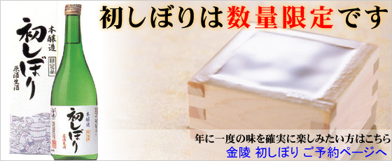 初しぼりは数量限定です　年に一度の味を確実に楽しみたい方はこちら