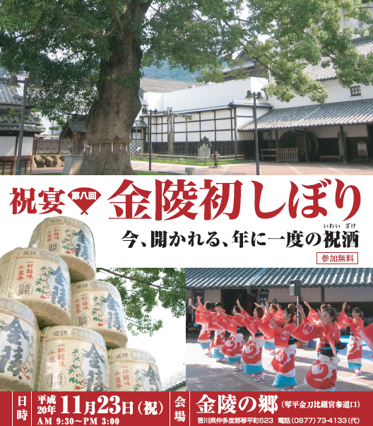 祝宴　第8回　金陵初しぼり　今、開かれる、年に一度の祝酒