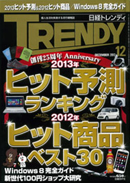 日経トレンディ12月号表紙