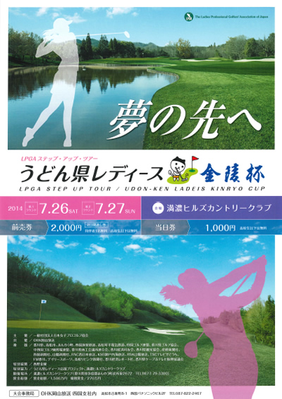 LPGAステップアップツアー うどん県レディース金陵杯のご案内