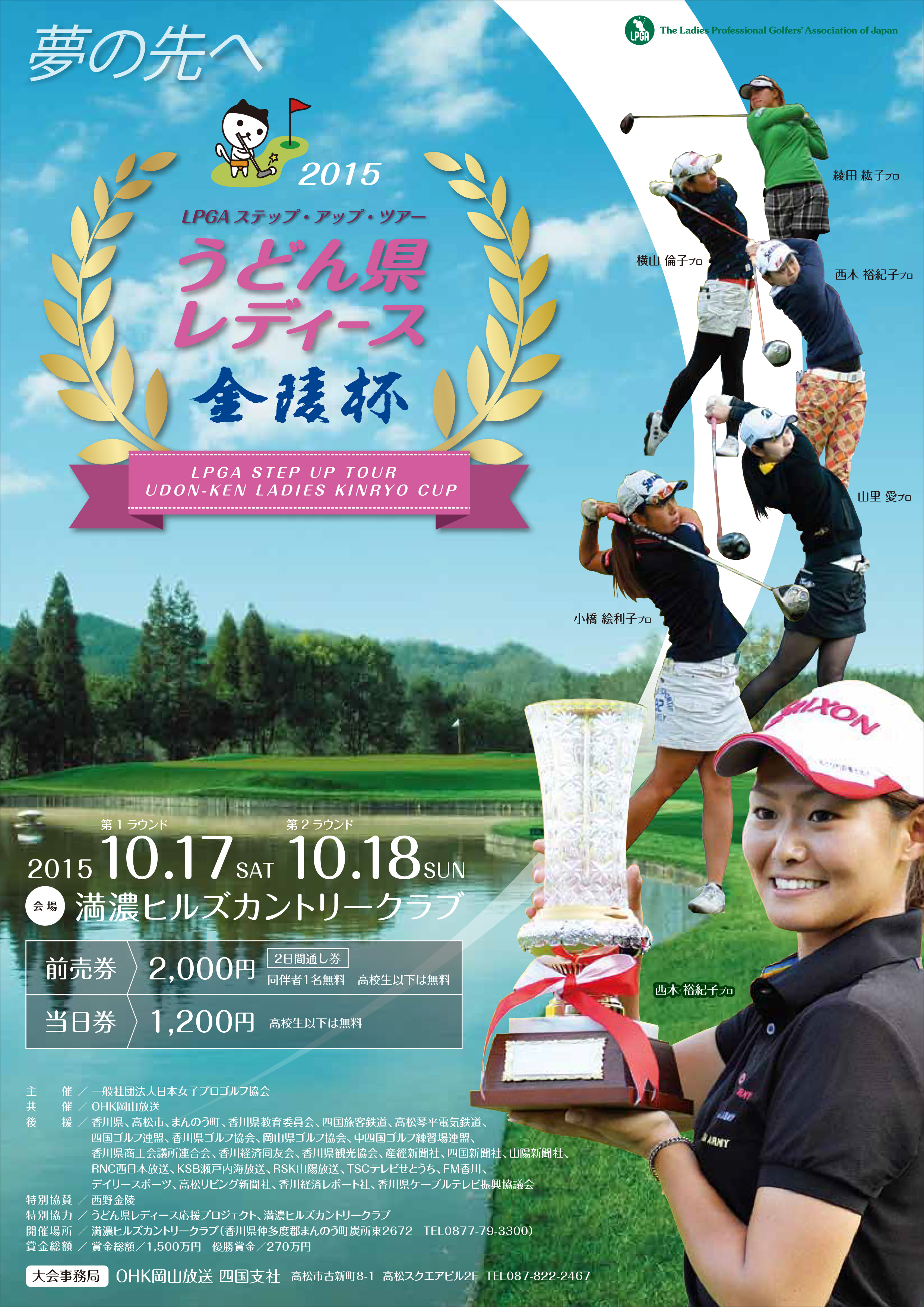 LPGAステップアップツアー うどん県レディース金陵杯のご案内