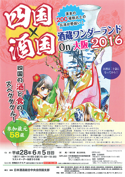 「四国×酒国（しこくはしゅこく）酒蔵ワンダーランドon大阪 2016」のご案内