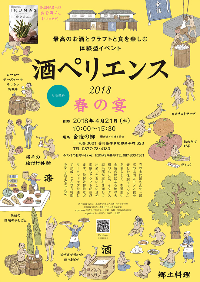 【日程変更しました】イベント「酒ペリエンス」（金陵の郷：4/21）のご案内です。