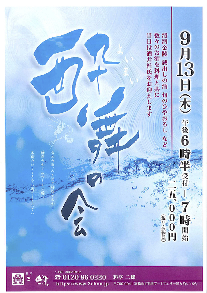 【日程変更しました】イベント「酔舞の会」（料亭 二蝶：9/13）のご案内です。