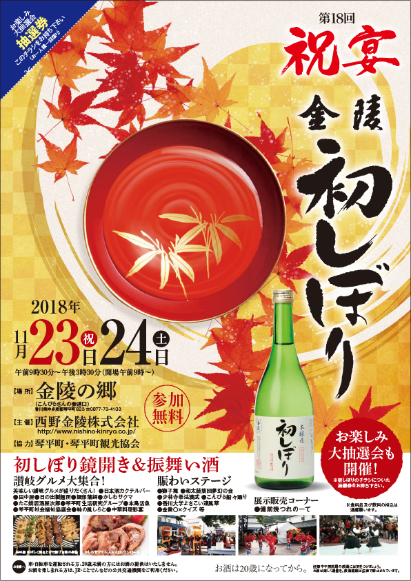 祝宴 第18回「金陵初しぼり」のご案内