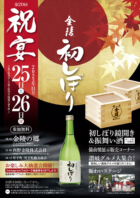 「第20回 祝宴 金陵初しぼり」のご案内