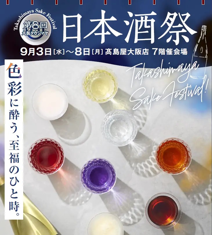 高島屋大阪店 日本酒祭り