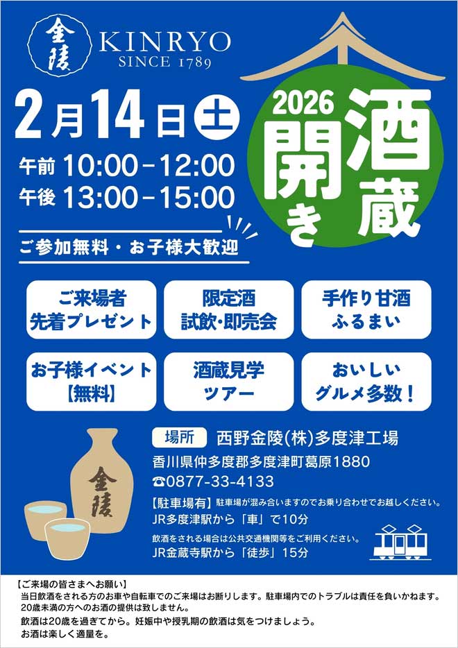 2026年度「酒蔵開き」のご案内