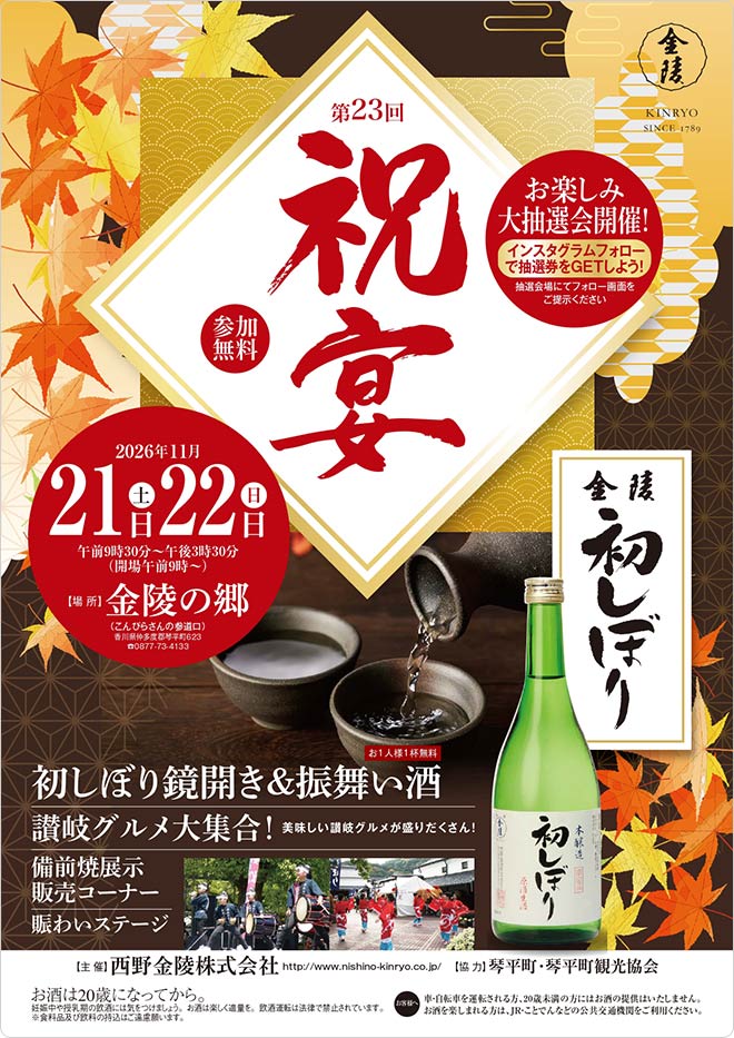 第23回 祝宴 金陵初しぼり」開催のお知らせ（11/21・22） | お知らせ