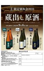 金陵 限定頒布会 2023 -蔵出し原酒-