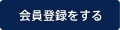 会員登録をする