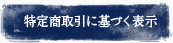 特定商取引に基づく表示