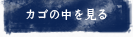 カゴの中を見る