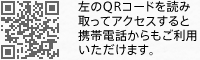 左のQRコードを読み取ってアクセスすると携帯電話からもご利用いただけます。