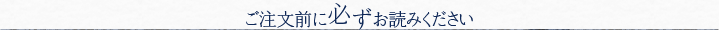 ご注文前に必ずお読みください