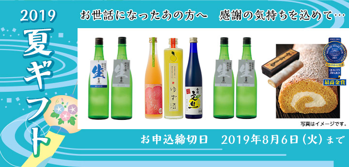 2019年　お中元ギフト