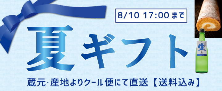 2021年　お中元ギフト