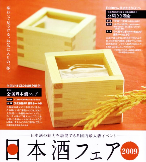 日本酒フェア2009