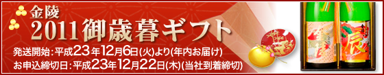 金陵2011御歳暮ギフト