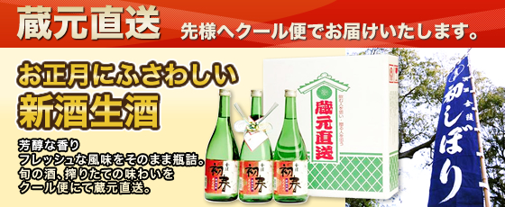 蔵元直送　先様へクール便でお届けいたします。
