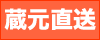 蔵元直送
