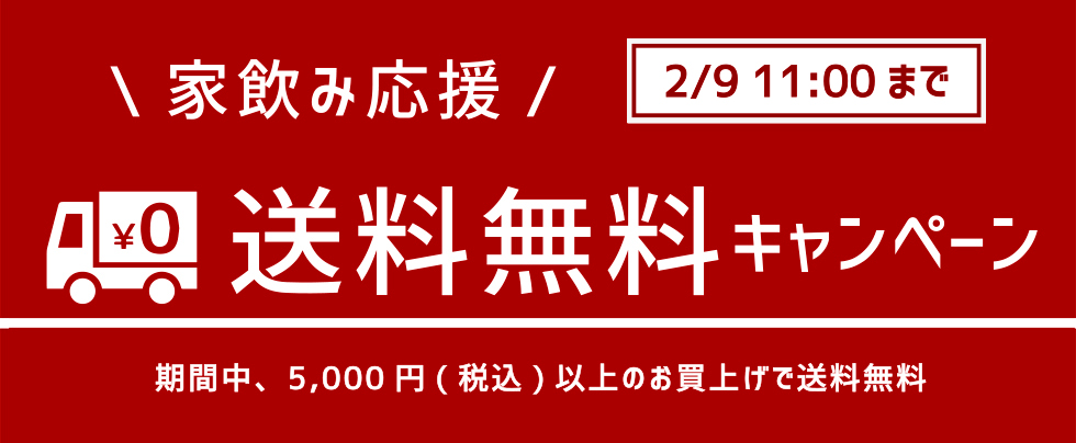 家飲み応援！送料無料キャンペーン