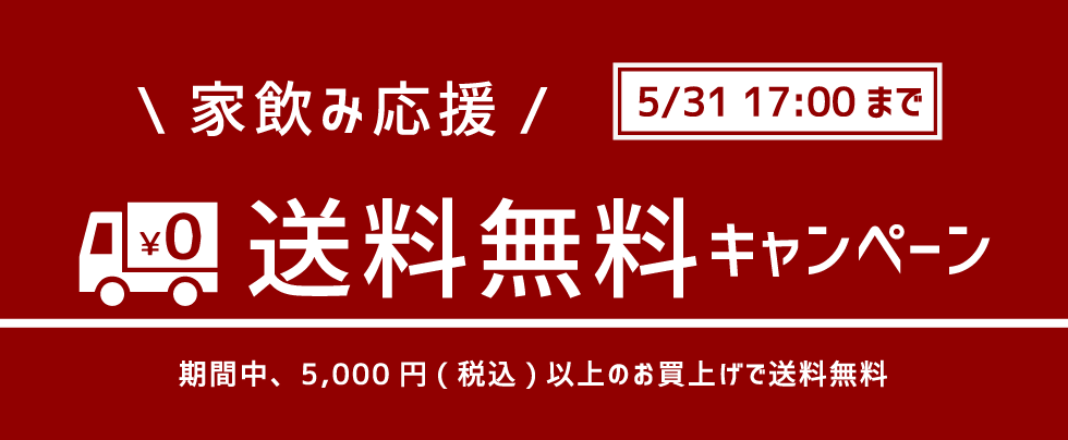 家飲み応援！送料無料キャンペーン