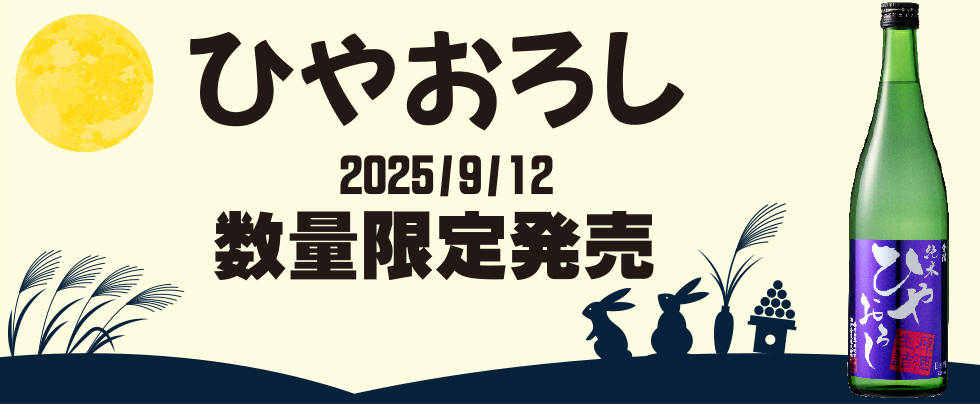 ひやおろし 2025/9/12 数量限定販売