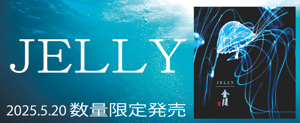 JELLY 2025.5.20数量限定発売