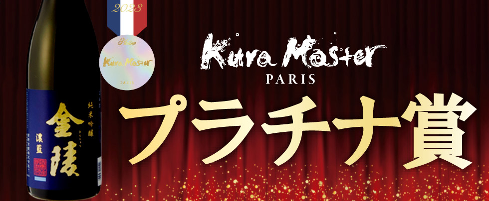 金陵濃藍(こいあい) 純米吟醸 「Kura Master 2023」プラチナ賞
