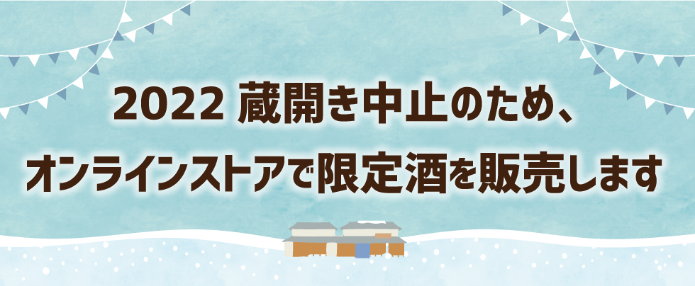 2022 蔵開き中止のため、オンラインストアで限定酒を販売します