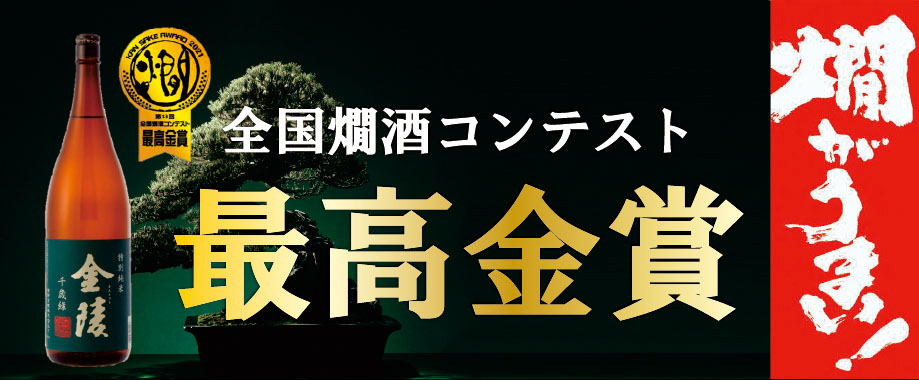 金陵千歳緑(ちとせみどり) 特別純米 全国燗酒コンテスト2021 最高金賞受賞! 燗がうまい！