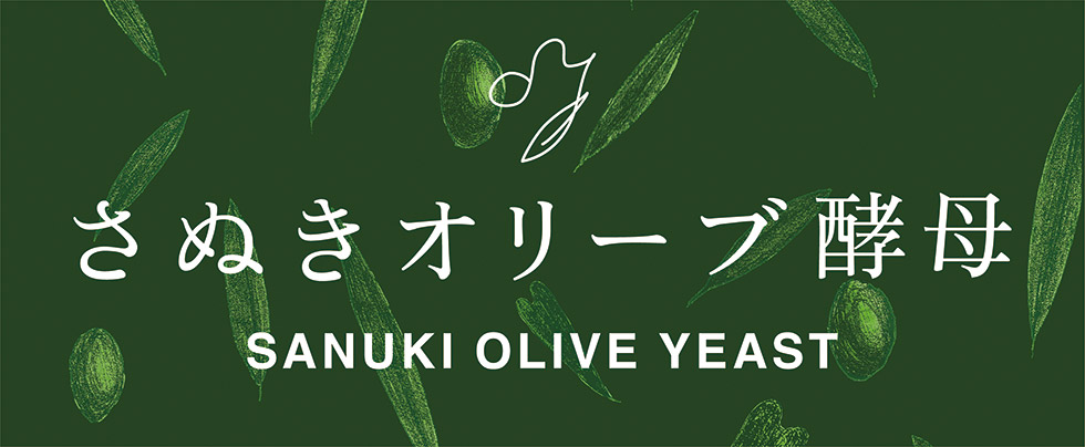 「さぬきオリーブ酵母」特集