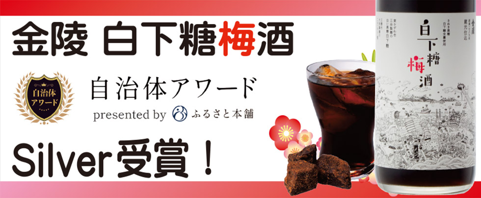 「金陵 白下糖梅酒」が自治体アワード presented by ふるさと本舗 silver 受賞！