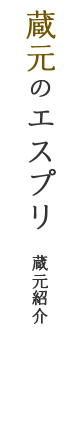 蔵元のエスプリ(蔵元紹介:金陵の由来)